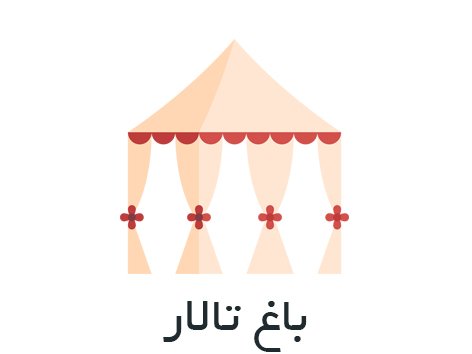 آگهی مربوط به باغ تالار