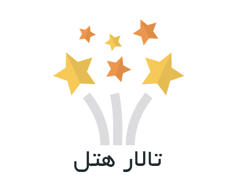 آگهی مربوط به تالار هتل